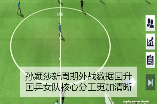 孙颖莎新周期外战数据回升 国乒女队核心分工更加清晰