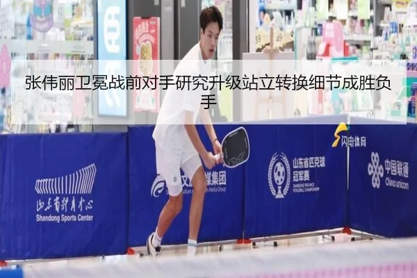 张伟丽卫冕战前对手研究升级站立转换细节成胜负手